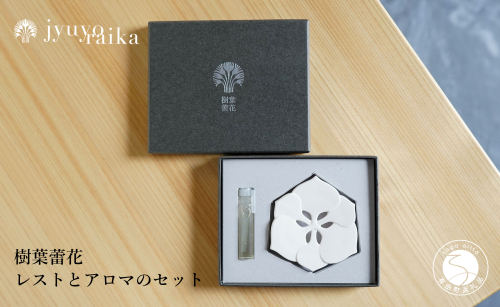 【切り紙文様のレリーフ】有田焼 樹葉蕾花 レストとアロマのセット【ワークショップワイズケイ】 切り紙作家「矢口加奈子」とのコラボ ギフトにもおすすめ アロマディフューザー アロマストーン アロマオイル ギフト アロマ 香り A14-119 2066028 - 佐賀県有田町