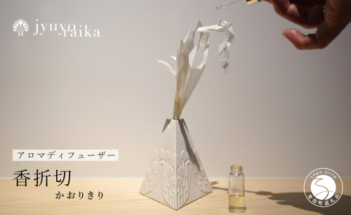 【切り紙文様のレリーフ】有田焼 樹葉蕾花 香折切 (アロマディフューザー) 【ワークショップワイズケイ】切り紙作家「矢口加奈子」とのコラボ ギフトにもおすすめ アロマディフューザー アロマストーン アロマオイル ギフト 一輪挿し 花器 アロマ 香り A40-354 2066029 - 佐賀県有田町