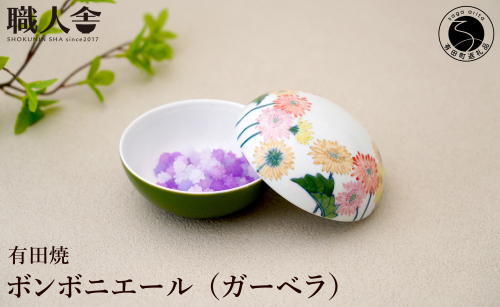 有田焼 ボンボニエール（ガーベラ / イエロー系）職人舎 【伝統工芸士・松尾せつ子】食器 器 うつわ 染付 花柄 ジュエリーボックス 菓子箱 伝統工芸 手描き イエロー 黄 工業組合 A120-38 2066031 - 佐賀県有田町