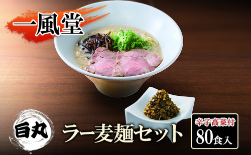 一風堂 白丸 ラー麦麺辛子高菜セット 80食入 豚骨ラーメン ラーメン とんこつ 2066053 - 福岡県大刀洗町