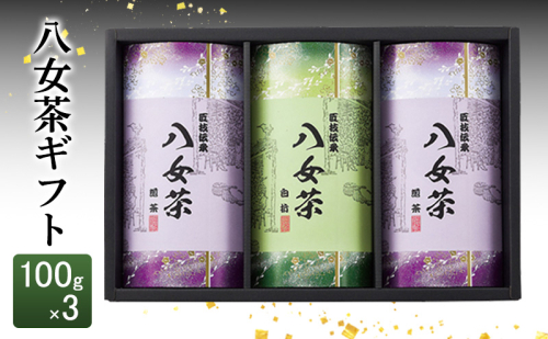 八女茶 ギフト 100g×3 SGY-40 お茶 茶 緑茶 2066054 - 福岡県大刀洗町