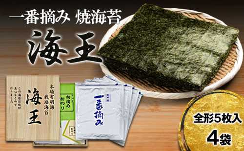 海王 一番摘み 焼海苔 全形 5枚入4袋 福岡有明のり 海苔 のり 2066056 - 福岡県大刀洗町
