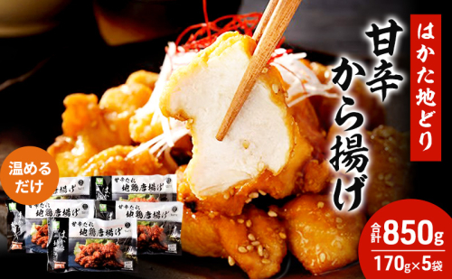 はかた地どり 甘辛 から揚げ 5セット 温めるだけ 唐揚げ 鶏肉 お肉 レンジ 調理 ※配送不可:離島 2066062 - 福岡県大刀洗町