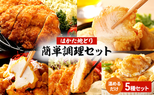 はかた地どり 簡単調理セット 5種 セット 温めるだけ 鶏肉 お肉 レンジ 調理 ※配送不可:離島 2066065 - 福岡県大刀洗町