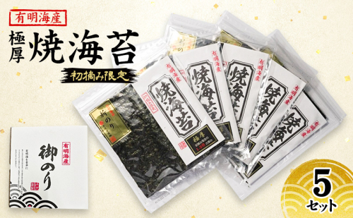 新海苔 福岡有明のり 有明海産 初摘み限定 極厚 焼海苔 5セット 海苔 のり 焼き海苔 2066066 - 福岡県大刀洗町