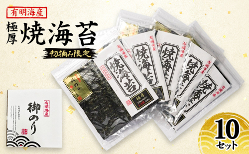 新海苔 福岡有明のり 有明海産 初摘み限定 極厚 焼海苔 10セット 海苔 のり 焼き海苔 2066067 - 福岡県大刀洗町