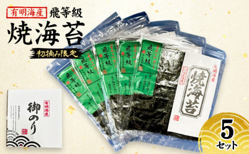 新海苔 福岡有明のり 有明海産 初摘み限定 飛び等級 焼海苔 5セット 海苔 のり 焼き海苔 2066068 - 福岡県大刀洗町