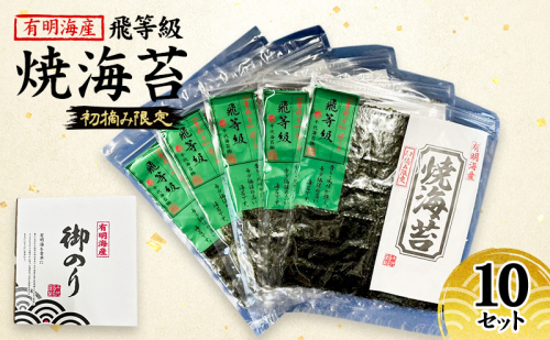 新海苔 福岡有明のり 有明海産 初摘み限定 飛び等級 焼海苔 10セット 海苔 のり 焼き海苔 2066069 - 福岡県大刀洗町