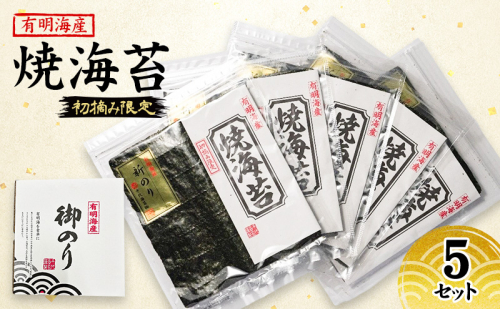 新海苔 福岡有明のり 有明海産 初摘み限定 焼海苔 5セット 海苔 のり 焼き海苔 2066070 - 福岡県大刀洗町