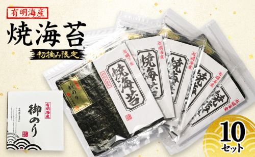 新海苔 福岡有明のり 有明海産 初摘み限定 焼海苔 10セット 海苔 のり 焼き海苔 2066071 - 福岡県大刀洗町