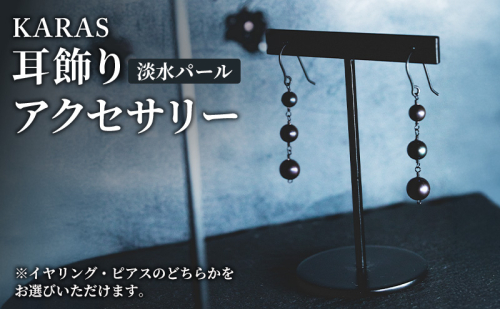 【限定アクセサリー】日進市発ブランド KARAS 耳飾り (淡水パール) アクセサリー 2066074 - 愛知県日進市
