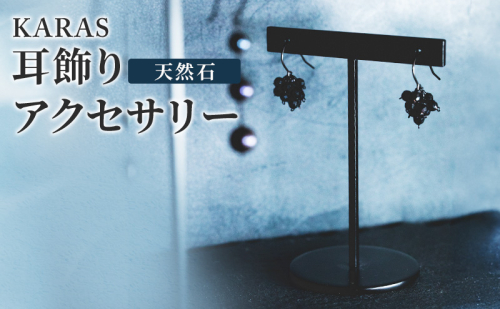 【限定アクセサリー】日進市発ブランド KARAS 耳飾り (天然石) アクセサリー 2066075 - 愛知県日進市
