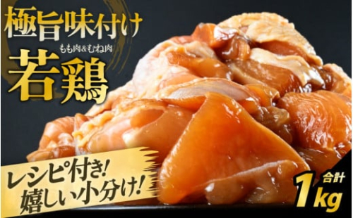 若鶏 味付け 1kg レシピ付 親子丼 唐揚 野菜炒め 簡単調理【国産 鶏肉 味つけ】焼肉用 むね・もも 【 500g × 2袋 計1キロ】500グラムパックで使いやすい 【とり肉 お家ごはん 若鳥 むね肉 もも肉 ムネ モモ 冷凍 チキン 味付き 】 [A-2245] 