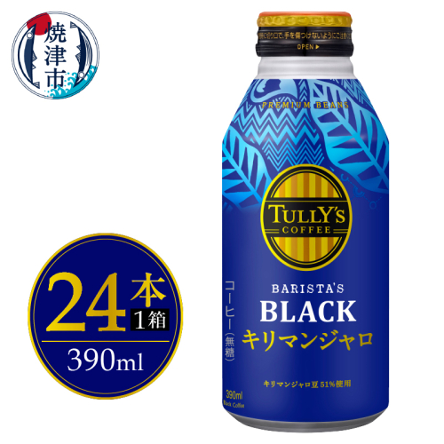 a12-239　ボトル缶 タリーズ キリマンジャロ 390ml×24本 2066223 - 静岡県焼津市