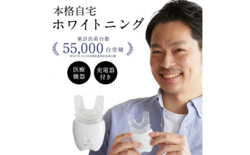 《ホワイトニング LED照射機 》歯 ホームホワイトニング セルフホワイトニング WHITE CLUB [SP-WC065LED]  2066304 - 大阪府堺市