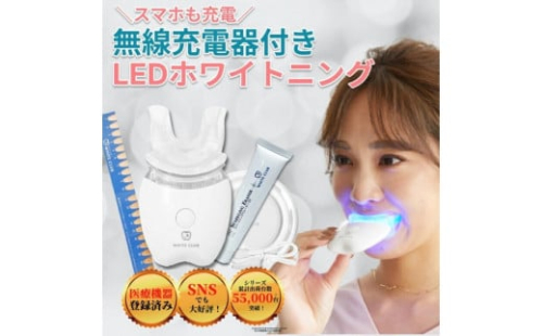 《ホワイトニング LED照射機 ジェル1本 セット 》 歯 ホームホワイトニング セルフホワイトニング WHITE CLUB  [SP-WC065LED-G1] 2066305 - 大阪府堺市