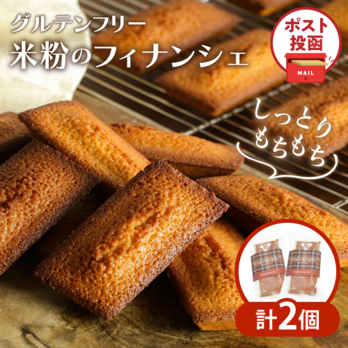 【2週間以内発送】＼ポスト投函／≪グルテンフリー≫米粉のフィナンシェ(計2個) スイーツ お菓子 国産_T038-011 2066306 - 宮崎県都農町