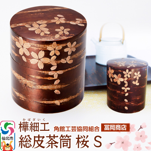角館樺細工《冨岡商店》総皮茶筒 桜 S 角館工芸協同組合 2066311 - 秋田県仙北市