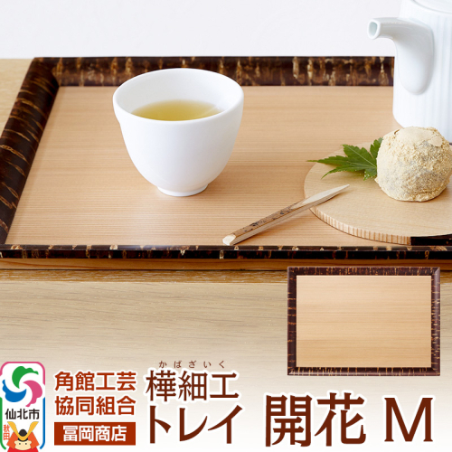 角館樺細工《冨岡商店》トレイ 開花 M 角館工芸協同組合 2066314 - 秋田県仙北市