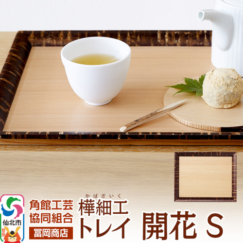 角館樺細工《冨岡商店》トレイ 開花 S 角館工芸協同組合 2066315 - 秋田県仙北市