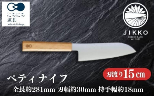 にちにち道具 樫の柄の包丁 ペティナイフ 05071614 2066318 - 大阪府堺市