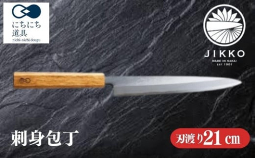 にちにち道具 樫の柄の包丁 刺身包丁 05071617 2066321 - 大阪府堺市