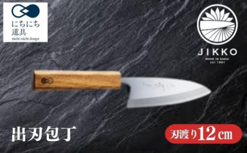 にちにち道具 樫の柄の包丁 出刃包丁 05071618 2066322 - 大阪府堺市