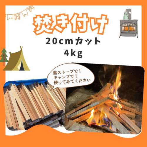 焚き付け用薪　約4kg 若狭町 まき ストーブ 暖炉 焚火 たき火 焚き火台 熾火 燃料 キャンプ アウトドア 2066323 - 福井県若狭町