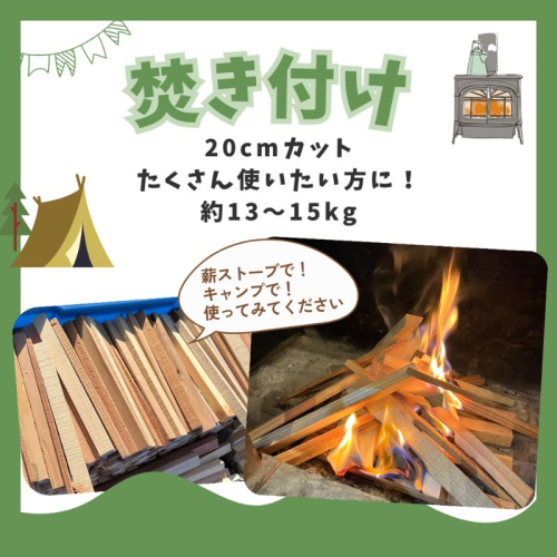 焚き付け用薪　約13kg 若狭町 まき ストーブ 暖炉 焚火 たき火 焚き火台 熾火 燃料 キャンプ アウトドア 2066324 - 福井県若狭町