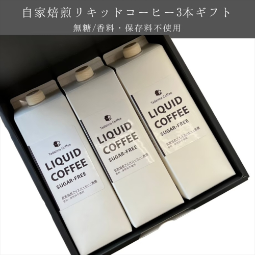 【ラッピング込】自家製リキッドコーヒー 3本ギフト【 コーヒー 茨城県 日立市 】 2066327 - 茨城県日立市