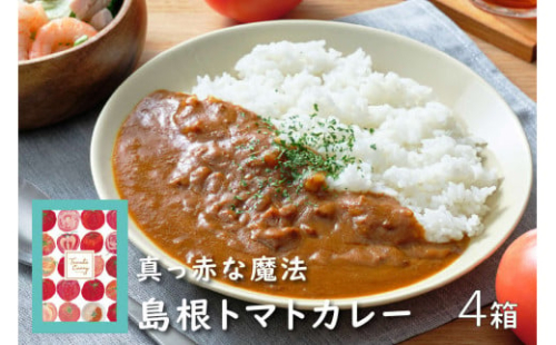 島根トマトカレー４箱セット 【145_2050】 2066328 - 島根県浜田市