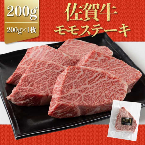 上場亭 佐賀牛赤身モモステーキ200g 2066330 - 佐賀県玄海町