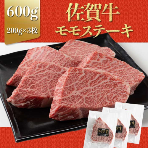 上場亭 佐賀牛赤身モモステーキ600g 2066333 - 佐賀県玄海町