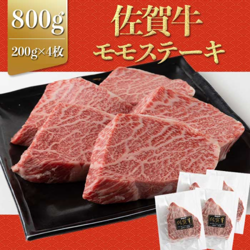 上場亭 佐賀牛赤身モモステーキ800g 2066334 - 佐賀県玄海町