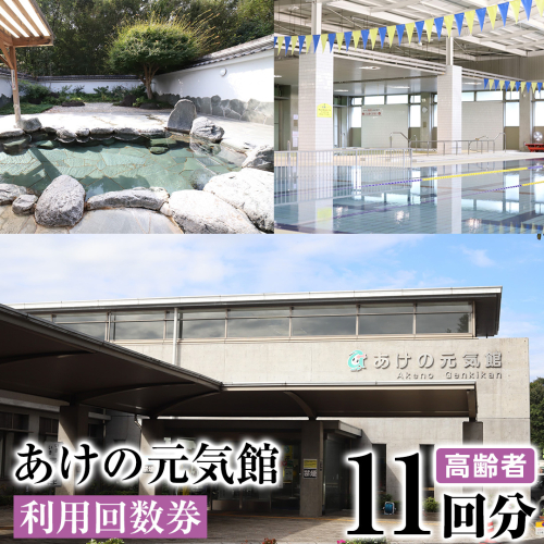 あけの元気館 利用回数券 11回分（ 高齢者 ） 利用券 施設利用券 回数券 チケット 晴明の湯 温水プール トレーニングジム [ER002ci] 2066338 - 茨城県筑西市