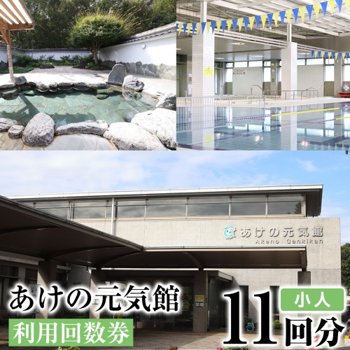 あけの元気館 利用回数券 11回分（ 小人 ） 利用券 施設利用券 回数券 チケット 晴明の湯 温水プール トレーニングジム [ER003ci] 2066339 - 茨城県筑西市