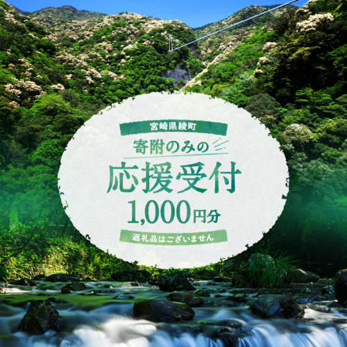 【返礼品なしの寄附】宮崎県綾町 寄附のみの応援受付 1,000円 応援寄附 寄付 2066381 - 宮崎県綾町