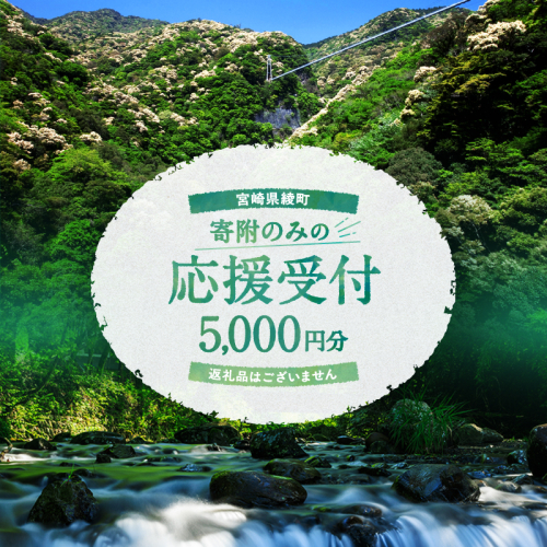 【返礼品なしの寄附】宮崎県綾町 寄附のみの応援受付 5,000円 応援寄附 寄付 2066382 - 宮崎県綾町