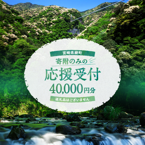 【返礼品なしの寄附】宮崎県綾町 寄附のみの応援受付 40,000円 応援寄附 寄付 2066385 - 宮崎県綾町