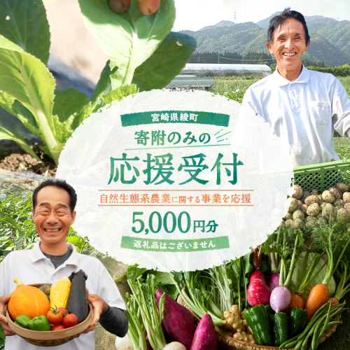 【返礼品なしの寄附】宮崎県綾町 <自然生態系農業に関する事業を応援> 5,000円 寄附のみ 応援寄附 寄付 2066389 - 宮崎県綾町