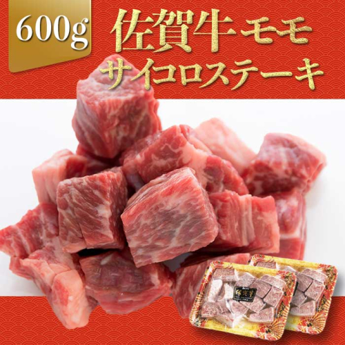 上場亭 佐賀牛モモサイコロステーキ 600g 2066398 - 佐賀県玄海町