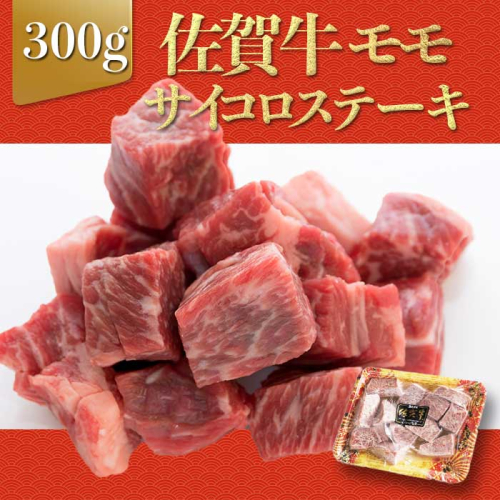 上場亭 佐賀牛モモサイコロステーキ 300g
2066399 - 佐賀県玄海町