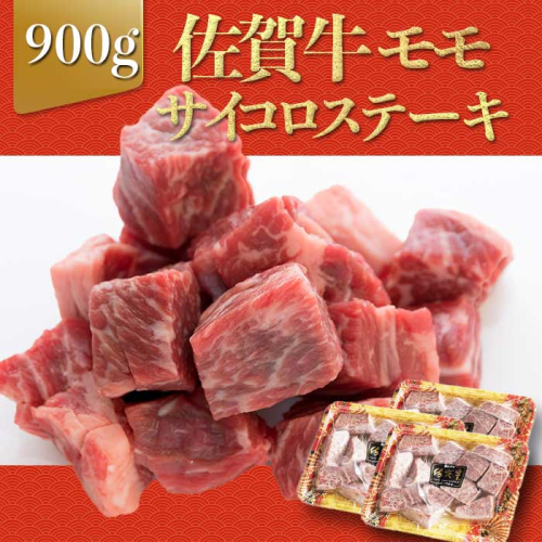 上場亭 佐賀牛モモサイコロステーキ 900g
2066400 - 佐賀県玄海町