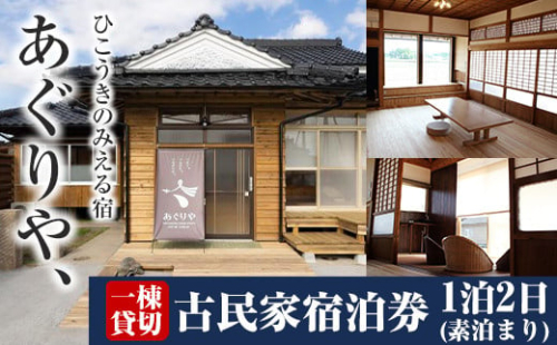 K-494 あぐりや、一棟貸の古民家宿泊券！1泊2日(素泊まり・1～4名様分)【あぐりや農園】霧島市 鹿児島 宿泊 九州 旅行 チケット 宿泊券 2066440 - 鹿児島県霧島市