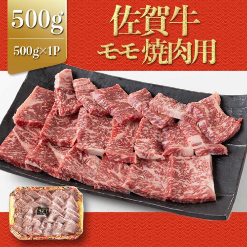 上場亭 佐賀牛モモ焼肉 500g 2066442 - 佐賀県玄海町