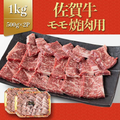 上場亭 佐賀牛モモ焼肉 1kg 2066443 - 佐賀県玄海町