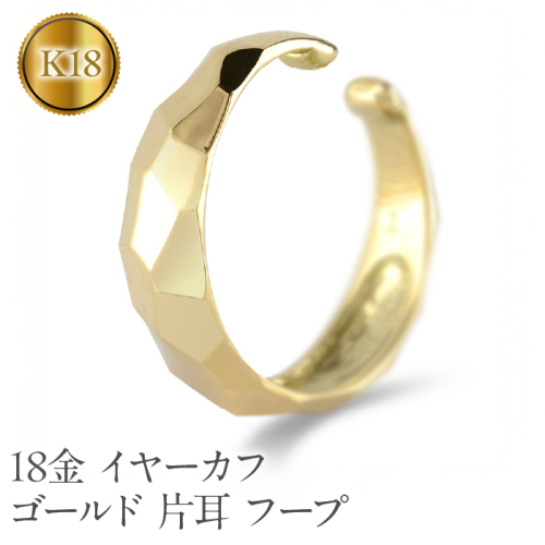 18金 イヤーカフ ゴールド 片耳 フープ イヤリング イヤカフ 18k シンプル K18 イヤークリップ イエローゴールドk18 地金 人気 ジュエリー 誕生日 プレゼント 記念日241224hy400y SWAA203 2066455 - 山梨県昭和町