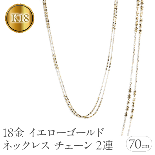 18金 ネックレス レディース チェーン 70cm ゴールド ロングネックレス チェーンのみ 2連 ミラーボール ラリエット チェーンだけ イエローゴールドK18 18k アズキチェーン ジュエリー シンプル 人気　241225an400yn SWAA206 2066469 - 山梨県昭和町
