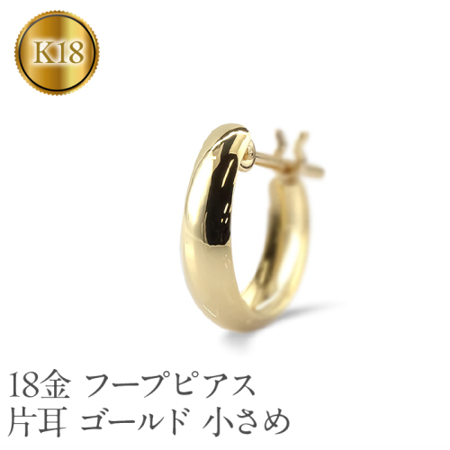 18金 フープ ピアス k18 片耳 フープピアス レディース 小さめ ゴールド 18k イエローゴールドk18 K18 地金 リングピアス ジュエリー シンプル おしゃれ プレゼント210420sh105yu SWAA213 2066479 - 山梨県昭和町
