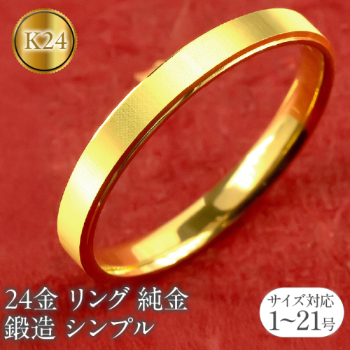 24金 リング 純金 指輪 鍛造 k24 24k 金 ゴールド K24 ストレート シンプル ピンキーリング 地金 人気 ファッションリング 大人 プレゼント ギフト 普段使い 201013wa101k24m SWAA219 2066484 - 山梨県昭和町